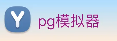 pg模拟器 Logo